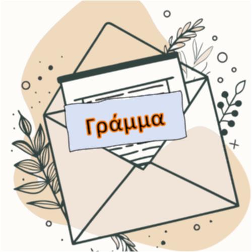 Γράμμα_icon