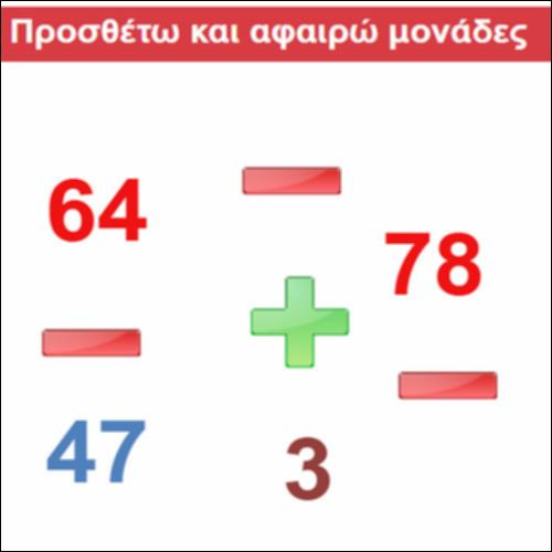 Προσθέτω και αφαιρώ μονάδες_icon
