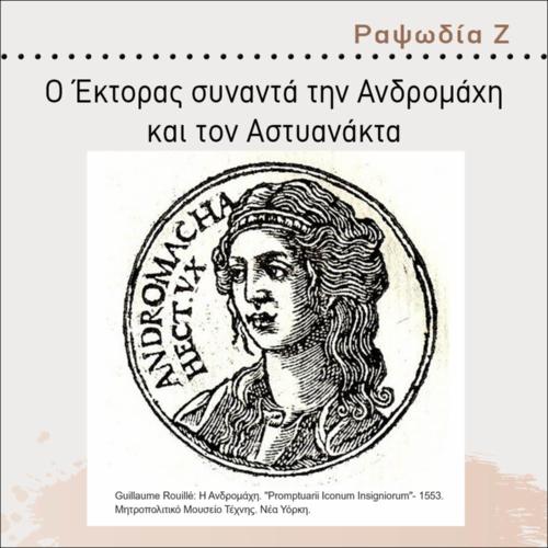 Ο ΕΚΤΟΡΑΣ ΣΥΝΑΝΤΑ ΤΗΝ ΑΝΔΡΟΜΑΧΗ ΚΑΙ ΤΟΝ ΑΣΤΥΑΝΑΚΤΑ_icon