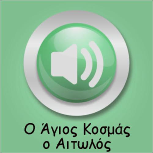 Ο ΑΓΙΟΣ ΚΟΣΜΑΣ Ο ΑΙΤΩΛΟΣ_icon