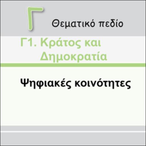 ΨΗΦΙΑΚΕΣ ΚΟΙΝΟΤΗΤΕΣ_icon
