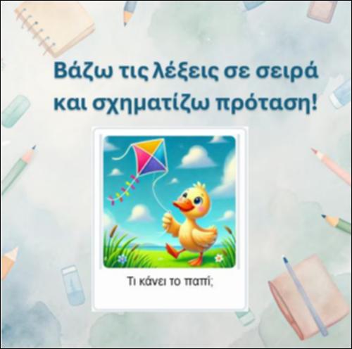Σχηματίζω την πρόταση - γράμμα 