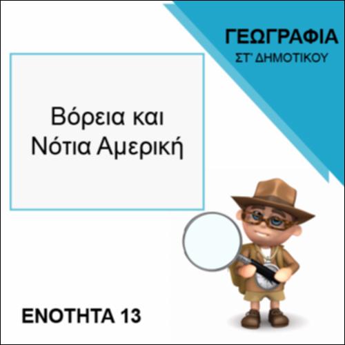 ΒΟΡΕΙΑ ΚΑΙ ΝΟΤΙΑ ΑΜΕΡΙΚΗ_icon