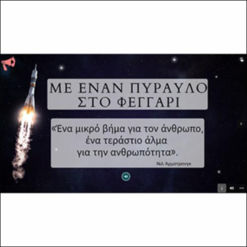 Με έναν πύραυλο στο φεγγάρι_icon