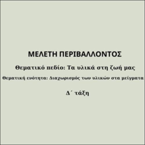 Πειράματα διαχωρισμού υλικών_icon