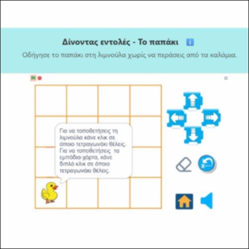 Δίνοντας εντολές - Tο παπάκι_εικονίδιο