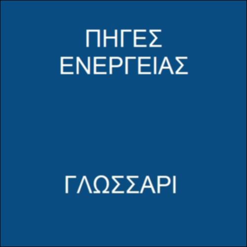 Πηγές ενέργειας_icon