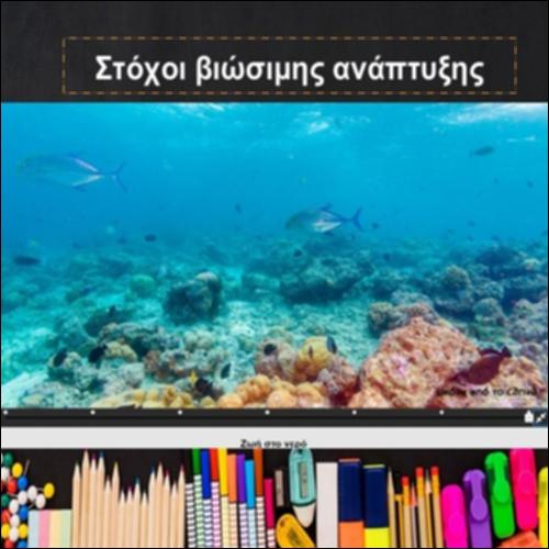 Στόχοι βιώσιμης ανάπτυξης_icon