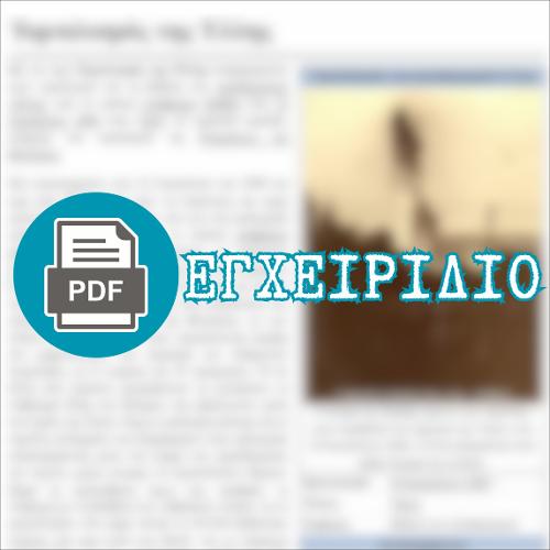 Ο ΤΟΡΠΙΛΙΣΜΟΣ ΤΗΣ ΕΛΛΗΣ (html οδηγός / διδακτικό εγχειρίδιο)_icon