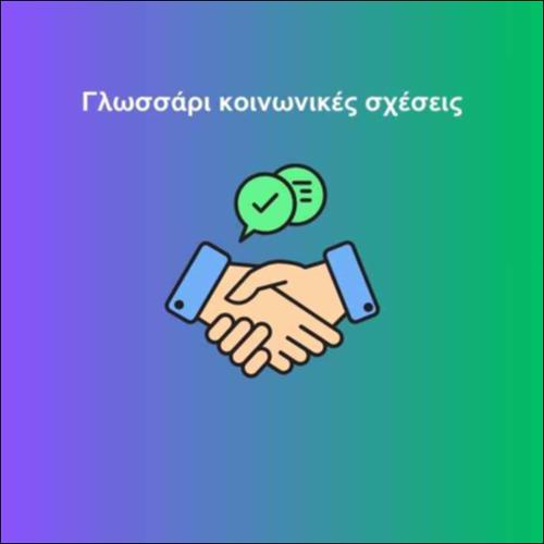 Γλωσσάρι κοινωνικές σχέσεις_icon