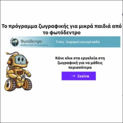Το πρόγραμμα ζωγραφικής για μικρά παιδιά του φωτόδεντρου_icon