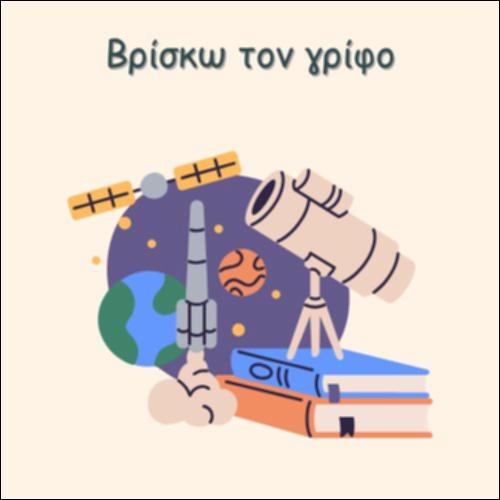 ΒΡΙΣΚΩ ΤΟΝ ΓΡΙΦΟ_icon