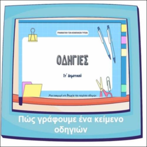 Πώς γράφουμε κείμενο οδηγιών_icon