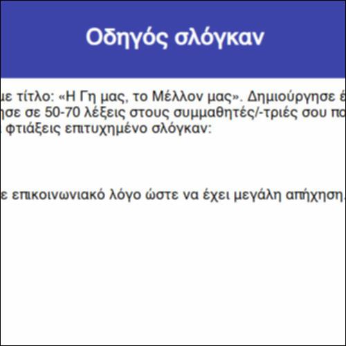 Οδηγός σλόγκαν_icon