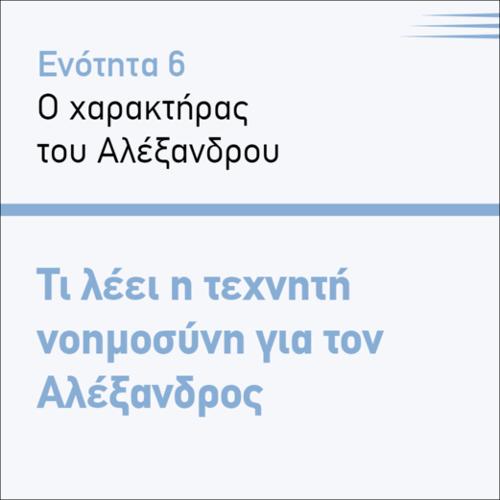 ΤΙ ΛΕΕΙ Η ΤΕΧΝΗΤΗ ΝΟΗΜΟΣΥΝΗ ΓΙΑ ΤΟΝ ΑΛΕΞΑΝΔΡΟ_icon