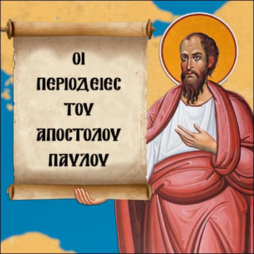 Οι περιοδείες του Αποστόλου Παύλου_icon