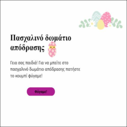 Ένα πασχαλινό δωμάτιο απόδρασης!_icon