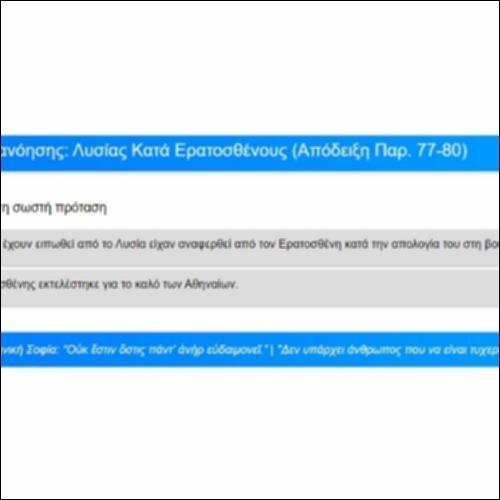 Ασκήσεις Κατανόησης, Λυσίας, Κατά Ερατοσθένους, Απόδειξη, παρ. 77-80_icon
