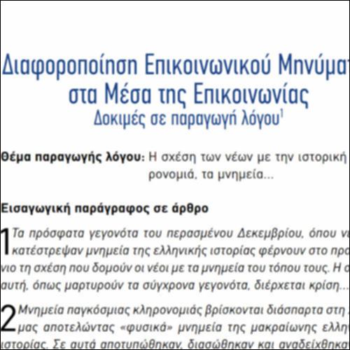 Διαφοροποίηση Επικοινωνικού Μηνύματος στα Μέσα της Επικοινωνίας_icon