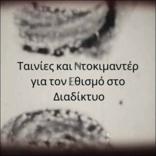 Ταινίες και ντοκιμαντέρ για τον εθισμό στο Διαδίκτυο_icon