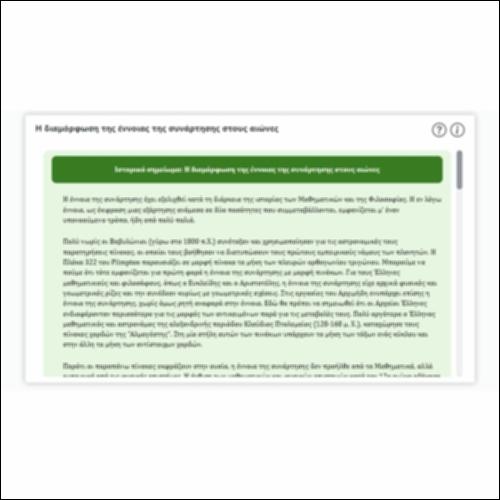 Η διαμόρφωση της έννοιας της συνάρτησης στους αιώνες_icon