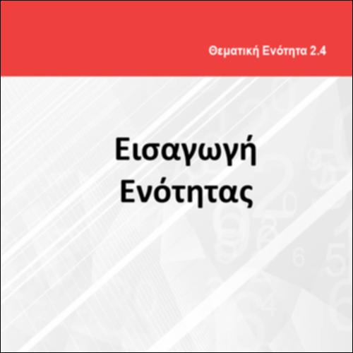 ΕΙΣΑΓΩΓΗ ΕΝΟΤΗΤΑΣ 2.4.6_icon