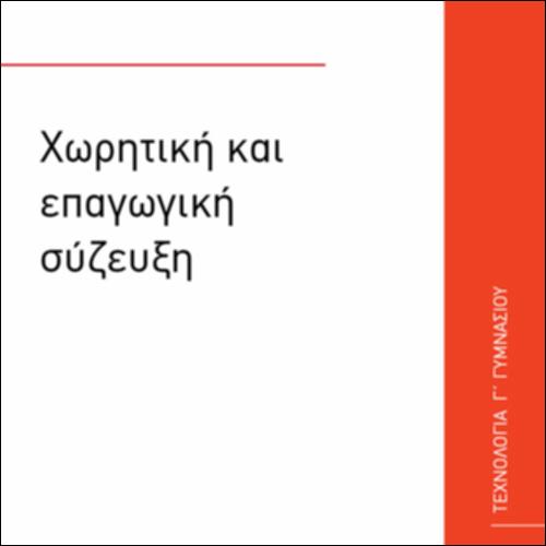 ΧΩΡΗΤΙΚΗ ΚΑΙ ΕΠΑΓΩΓΙΚΗ ΣΥΖΕΥΞΗ_icon