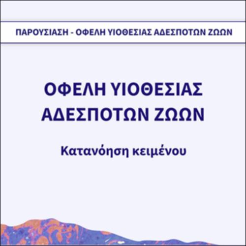 Παρουσίαση: οφέλη υιοθεσίας αδέσποτων ζώων_icon