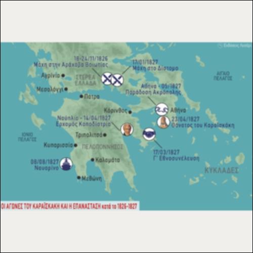 ΙΣΤΟΡΙΚΟΣ ΧΑΡΤΗΣ (ΟΙ ΑΓΩΝΕΣ ΤΟΥ ΚΑΡΑΪΣΚΑΚΗ ΚΑΙ Η ΕΠΑΝΑΣΤΑΣΗ ΚΑΤΑ ΤΟ 1826-1827)_icon