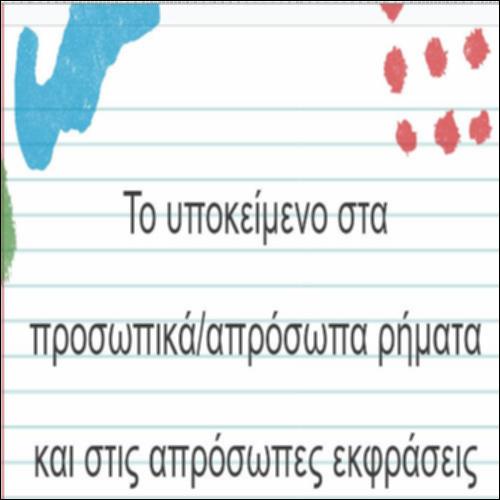 Το υποκείμενο των προσωπικών και απρόσωπων ρημάτων_icon