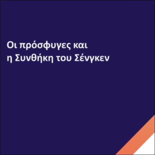 Οι πρόσφυγες και η Συνθήκη του Σένγκεν_icon