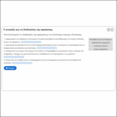Τι γνωρίζω για τις διαδικασίες της αφαίρεσης;_εικονίδιο