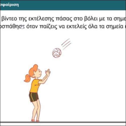 Πάσα με δάχτυλα στην πετοσφαίριση_icon