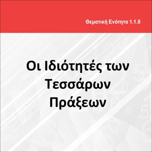 ΟΙ ΙΔΙΟΤΗΤΕΣ ΤΩΝ ΤΕΣΣΑΡΩΝ ΠΡΑΞΕΩΝ_icon