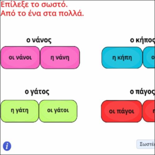 Δραστηριότητα σχηματισμού πληθυντικού αριθμού αρσενικών ουσιαστικών_icon