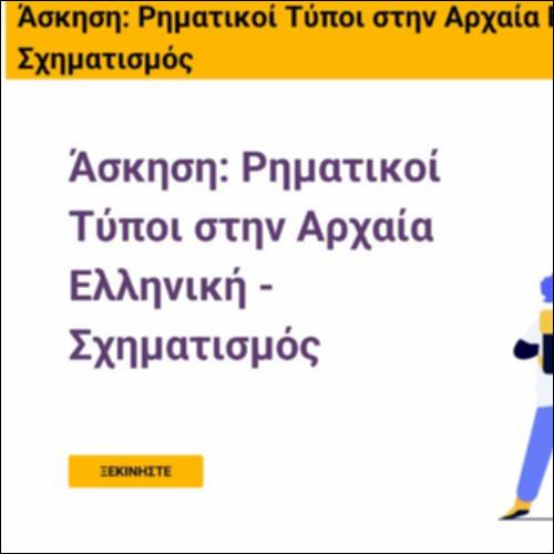 Άσκηση: Ρηματικοί Τύποι στην Αρχαία Ελληνική - Σχηματισμός_icon