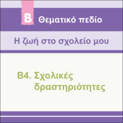 ΔΕΛΤΙΟ ΟΡΓΑΝΩΣΗΣ ΕΡΕΥΝΑΣ ΓΙΑ ΠΕΡΙΒΑΛΛΟΝΤΙΚΗ ΔΡΑΣΗ_εικονίδιο