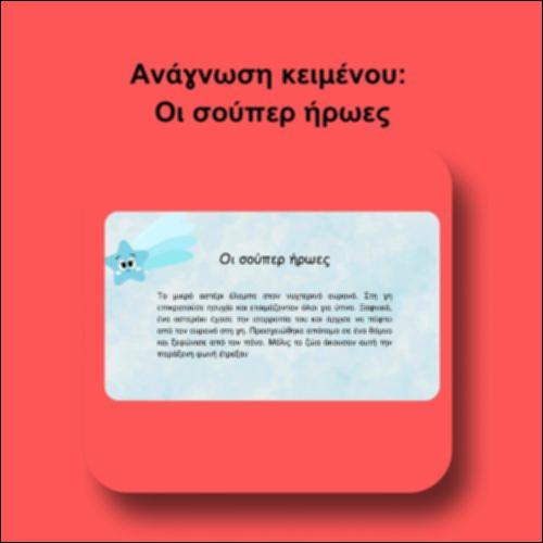 Ανάγνωση κειμένου: Οι σούπερ ήρωες_icon