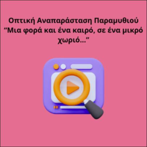Οπτική Αναπαράσταση Παραμυθιού “Μια φορά και ένα καιρό, σε ένα μικρό χωριό…”_icon