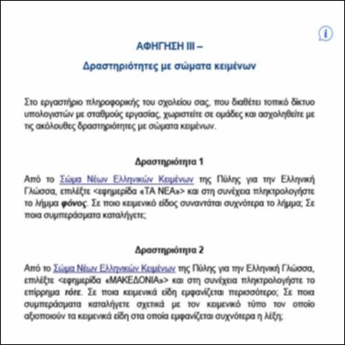 Αφήγηση III – ΔΡΑΣΤΗΡΙΟΤΗΤΕΣ ΜΕ ΣΩΜΑΤΑ ΚΕΙΜΕΝΩΝ_icon