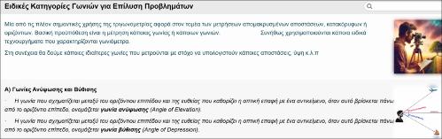 Ειδικές Κατηγορίες Γωνιών για Επίλυση Προβλημάτων_icon