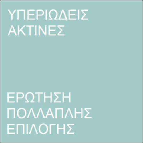 Υπεριώδεις ακτίνες_icon
