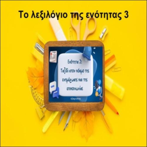 Το λεξιλόγιο της ενότητας 3_icon