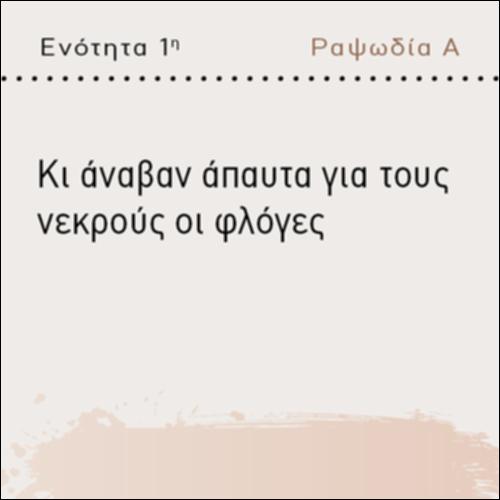 ΣΤΙΧΟΣ Α 52- ΚΑΙ ΑΝΑΒΑΝ ΑΠΑΥΤΑ ΓΙΑ ΤΟΥΣ ΝΕΚΡΟΥΣ ΟΙ ΦΛΟΓΕΣ_icon