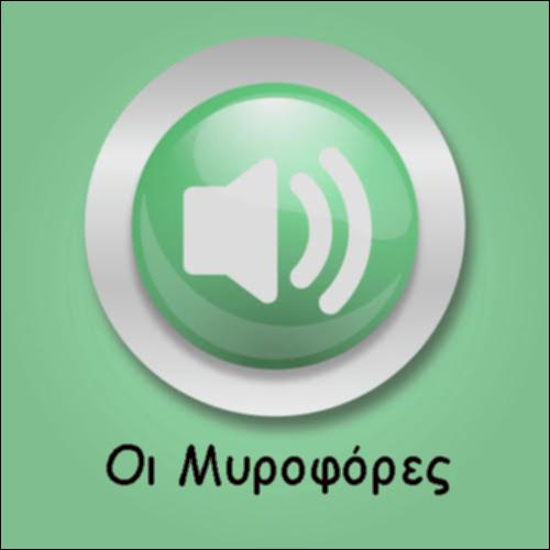 ΟΙ ΜΥΡΟΦΟΡΕΣ_icon
