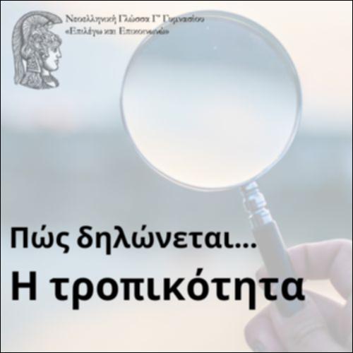 Πώς δηλώνεται η τροπικότητα;_icon