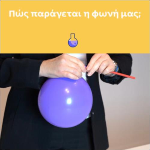Πώς παράγεται η φωνή μας;_icon