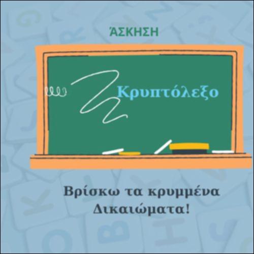 Βρίσκω τα 9 κρυμμένα Δικαιώματα_icon