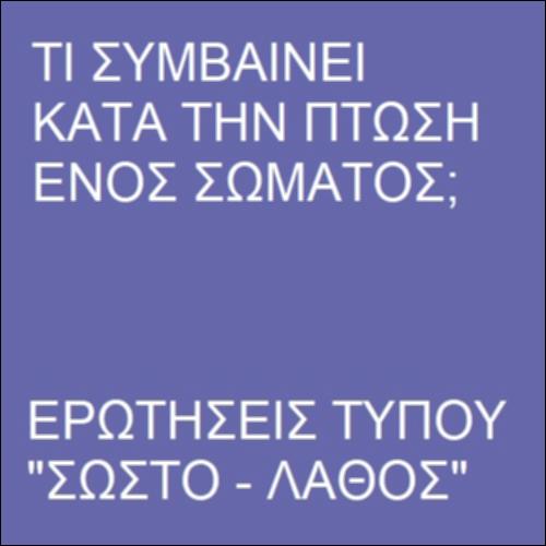 Αντίσταση του αέρα_icon