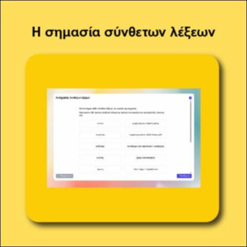 Συνθέτω λέξεις_icon